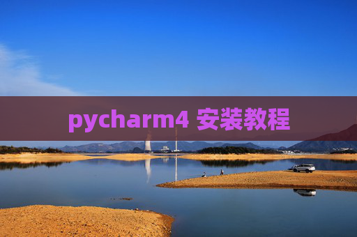 pycharm4 安装教程 pycharm4 安装教程